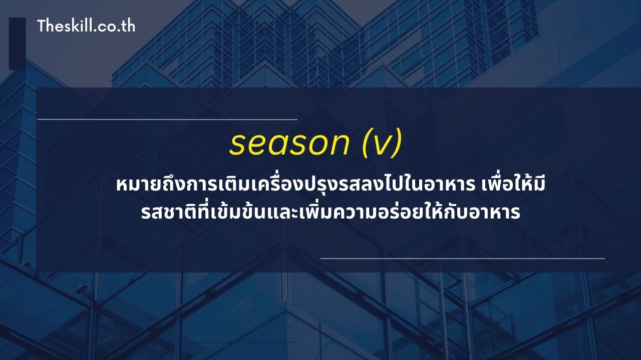 season (v) - mini dic